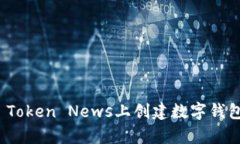 如何在My Token News上创建数字钱包：详细指南