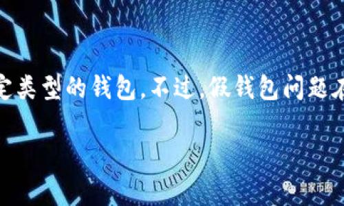 在讨论“TP有没有假钱包”的问题之前，我们首先需要明确“TP”所指的具体内容。可能是某个品牌、商家或者特定类型的钱包。不过，假钱包问题在消费市场中普遍存在，下面我们将从多个角度探讨这个问题，以帮助大众用户更好地了解并作出明智的选择。

如何辨别TP品牌真假钱包及选购指南