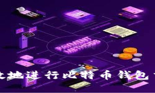 如何安全、高效地进行比特币钱包交易：终极指南