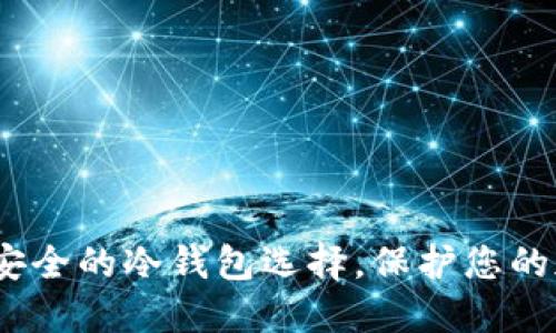 TP钱包：安全的冷钱包选择，保护您的加密资产