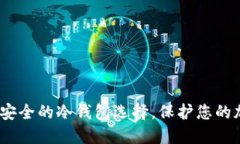 TP钱包：安全的冷钱包选择，保护您的加密资产