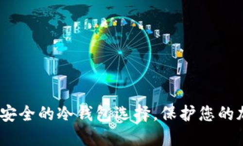 TP钱包：安全的冷钱包选择，保护您的加密资产