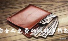 如何选择安全又免费的比特币钱包：详细指南