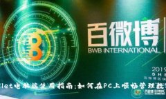 TPWallet电脑端使用指南：如何在PC上顺畅管理数字