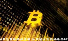 以太坊钱包转账地址详解：如何安全高效地进行