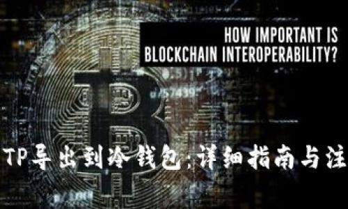 如何将TP导出到冷钱包：详细指南与注意事项