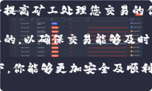baioti如何安全有效地从比特币钱包中转出比特币：全面指南/baioti
比特币钱包, 比特币转出, 比特币交易, 加密货币安全/guanjianci

随着比特币及其他加密货币的普及，越来越多的人开始接触和使用比特币钱包。然而，如何安全有效地将比特币从钱包中转出，仍然是许多用户关注的话题。本文将深入探讨比特币钱包转出的相关知识，包括转出流程、安全注意事项，以及各种相关问题的详细解答。

什么是比特币钱包？
比特币钱包是一种可以用于存储、接收和发送比特币的数字工具。比特币钱包可以分为热钱包和冷钱包两大类。热钱包是指在线钱包，便于快速交易和使用；而冷钱包则是指离线存储方式，更加安全，适合长期保存比特币。

热钱包通常由交易所或平台提供，如Coinbase、Binance等；而冷钱包则包括硬件钱包（如Ledger和Trezor）和纸钱包。使用冷钱包可以降低被黑客攻击的风险，适合那些不经常交易的用户。

比特币钱包转出的基本步骤
要将比特币从钱包中转出，通常需要遵循以下基本步骤：

ol
  listrong选择一个可靠的比特币钱包：/strong无论是热钱包还是冷钱包，务必选择信誉良好的平台，并仔细阅读其使用协议和隐私政策。/li
  
  listrong登录钱包账户：/strong输入你的登录信息，确保设备安全，避免公共Wi-Fi等不安全网络。/li
  
  listrong选择转出功能：/strong在钱包界面中找到“转出”或“发送”的选项，点击进入。/li
  
  listrong输入转账信息：/strong填写接收方的比特币地址和转账数量。如果是首次转账，务必仔细核对接收方地址，以免发生资产损失。/li
  
  listrong选择交易费用：/strong根据网络状况选择适当的交易费用。费用越高，交易的确认速度通常会越快。/li
  
  listrong确认转账：/strong确认所有信息无误后，提交转账请求。部分钱包可能要求输入二次验证信息，如短信验证码或身份验证。/li
/ol

怎样保证转账的安全性？
在转出比特币时，安全性是非常重要的一环。以下是一些确保转账安全性的建议：

ul
  listrong使用双重认证：/strong确保钱包账户启用双重认证（2FA），增加账户安全性。/li
  
  listrong选择信任的网络环境：/strong避免在公共Wi-Fi下进行交易，尽量使用自己的网络，确保数据不被截听。/li
  
  listrong定期备份钱包：/strong定期备份钱包信息，确保即使设备故障也能恢复资产。/li
  
  listrong谨慎处理链接和邮件：/strong不要随意点击不明链接或下载严格不明来源的文件，以避免网络钓鱼。/li
/ul

转账后如何确认交易状态？
发行完比特币后，你可以通过区块链浏览器跟踪交易状态。以下是查找交易状态的步骤：

ol
  listrong找到交易哈希：/strong在提交转账后，你会获得一个交易哈希（Transaction ID），保存好这个哈希。/li

  listrong访问区块链浏览器：/strong访问常用的比特币区块链浏览器，如Blockchair或者Blockchain.com。/li

  listrong输入交易哈希：/strong在搜索框中输入交易哈希，查找相关交易信息，包括确认次数、发送地址和接收地址等。/li
/ol

常见问题解答

1. 比特币转账需要多长时间？
比特币转账的确认时间主要受到网络拥堵和交易费用影响。在交易所提交转账后，交易需要被矿工确认，确认次数越多，安全性越高。一般情况下，交易将于几分钟内确认完成，但在网络繁忙时可能需要更长时间。

交易费用越高，通常能够得到更快的确认。用户可以在钱包中选择不同的费用选项，较高的费用将更快被矿工处理。

2. 为什么我的转账一直未确认？
转账未确认的原因可能有几个：网络拥堵、输入的交易费用过低，以及钱包或交易所的处理时间。确保输入的费用合理，并检查相关的交易平台公告，了解是否有维护操作或系统故障。

如需加急处理，可以尝试使用“Replace-By-Fee”功能，增加交易费以促进确认，但不是所有的钱包都支持此功能。另一个选择是联系钱包或交易所的客服获取帮助。

3. 如何找回错误发送的比特币？
如果比特币发送给了错误的地址，找回的可能性极低。比特币交易一旦确认便无法撤回，这一特性是比特币网络设计的核心之一。不过，如果发送到的是一个自己的监控钱包，可能能通过恢复私钥获取、而转账给错误地址通常是不可挽回的。

因此，在进行交易之前务必仔细核对接收方地址，以避免造成不必要的损失。定期浏览和理解自己的钱包操作，可以减少此类错误的发生。

4. 是否可以撤销已提交的比特币转账？
比特币的转账一旦提交并被矿工确认，便无法撤销。这是比特币的不可逆转性原则。用户在提交交易之前，需要仔细审核所有信息，确保确认无误。

如果在提交后发现错误，唯一的解决方案只能是联系收款方，请求对方返还比特币，但这需要双方的理解与合作。为了避免此类问题，进行转账时需特别小心。

5. 如何选择合适的比特币钱包进行转出？
选择比特币钱包时，应考虑几个重要因素，包括安全性、用户体验、费用和平台声誉。具体可以参考以下标准：

ul
  listrong安全性：/strong确保钱包支持双重认证和冷存储等安全验证。/li
  
  listrong用户界面：/strong选择易于使用且有良好用户反馈的钱包。/li
  
  listrong费用结构：/strong明确了解该钱包的手续费政策，以免出现不必要的收费。/li
  
  listrong平台声誉：/strong审查钱包的用户评价和历史，通过社区反馈选择合适的服务。/li
/ul

6. 在转出比特币时能否选择不同的网络费用？
是的，大多数比特币钱包支持用户选择不同的网络费用。在转账时，您可以选择想要支付的费用金额。较高的费用通常会提高矿工处理您交易的优先级，从而加快确认速度。

在网络繁忙时，较低的费用可能导致交易长时间未确认。因此，用户在提交转账时，调整网络费用为合理范围是非常重要的，以确保交易能够及时被确认，而又不会多支付不必要的费用。

以上就是关于比特币钱包转出的全面指南和常见问题解答。随着比特币使用的进一步普及，而在这些技巧与注意事项下，你能够更加安全及顺利地进行比特币转出操作，保护你的数字资产。希望以上内容对您有所帮助。