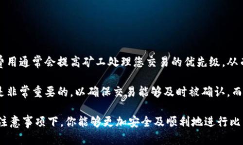 baioti如何安全有效地从比特币钱包中转出比特币：全面指南/baioti
比特币钱包, 比特币转出, 比特币交易, 加密货币安全/guanjianci

随着比特币及其他加密货币的普及，越来越多的人开始接触和使用比特币钱包。然而，如何安全有效地将比特币从钱包中转出，仍然是许多用户关注的话题。本文将深入探讨比特币钱包转出的相关知识，包括转出流程、安全注意事项，以及各种相关问题的详细解答。

什么是比特币钱包？
比特币钱包是一种可以用于存储、接收和发送比特币的数字工具。比特币钱包可以分为热钱包和冷钱包两大类。热钱包是指在线钱包，便于快速交易和使用；而冷钱包则是指离线存储方式，更加安全，适合长期保存比特币。

热钱包通常由交易所或平台提供，如Coinbase、Binance等；而冷钱包则包括硬件钱包（如Ledger和Trezor）和纸钱包。使用冷钱包可以降低被黑客攻击的风险，适合那些不经常交易的用户。

比特币钱包转出的基本步骤
要将比特币从钱包中转出，通常需要遵循以下基本步骤：

ol
  listrong选择一个可靠的比特币钱包：/strong无论是热钱包还是冷钱包，务必选择信誉良好的平台，并仔细阅读其使用协议和隐私政策。/li
  
  listrong登录钱包账户：/strong输入你的登录信息，确保设备安全，避免公共Wi-Fi等不安全网络。/li
  
  listrong选择转出功能：/strong在钱包界面中找到“转出”或“发送”的选项，点击进入。/li
  
  listrong输入转账信息：/strong填写接收方的比特币地址和转账数量。如果是首次转账，务必仔细核对接收方地址，以免发生资产损失。/li
  
  listrong选择交易费用：/strong根据网络状况选择适当的交易费用。费用越高，交易的确认速度通常会越快。/li
  
  listrong确认转账：/strong确认所有信息无误后，提交转账请求。部分钱包可能要求输入二次验证信息，如短信验证码或身份验证。/li
/ol

怎样保证转账的安全性？
在转出比特币时，安全性是非常重要的一环。以下是一些确保转账安全性的建议：

ul
  listrong使用双重认证：/strong确保钱包账户启用双重认证（2FA），增加账户安全性。/li
  
  listrong选择信任的网络环境：/strong避免在公共Wi-Fi下进行交易，尽量使用自己的网络，确保数据不被截听。/li
  
  listrong定期备份钱包：/strong定期备份钱包信息，确保即使设备故障也能恢复资产。/li
  
  listrong谨慎处理链接和邮件：/strong不要随意点击不明链接或下载严格不明来源的文件，以避免网络钓鱼。/li
/ul

转账后如何确认交易状态？
发行完比特币后，你可以通过区块链浏览器跟踪交易状态。以下是查找交易状态的步骤：

ol
  listrong找到交易哈希：/strong在提交转账后，你会获得一个交易哈希（Transaction ID），保存好这个哈希。/li

  listrong访问区块链浏览器：/strong访问常用的比特币区块链浏览器，如Blockchair或者Blockchain.com。/li

  listrong输入交易哈希：/strong在搜索框中输入交易哈希，查找相关交易信息，包括确认次数、发送地址和接收地址等。/li
/ol

常见问题解答

1. 比特币转账需要多长时间？
比特币转账的确认时间主要受到网络拥堵和交易费用影响。在交易所提交转账后，交易需要被矿工确认，确认次数越多，安全性越高。一般情况下，交易将于几分钟内确认完成，但在网络繁忙时可能需要更长时间。

交易费用越高，通常能够得到更快的确认。用户可以在钱包中选择不同的费用选项，较高的费用将更快被矿工处理。

2. 为什么我的转账一直未确认？
转账未确认的原因可能有几个：网络拥堵、输入的交易费用过低，以及钱包或交易所的处理时间。确保输入的费用合理，并检查相关的交易平台公告，了解是否有维护操作或系统故障。

如需加急处理，可以尝试使用“Replace-By-Fee”功能，增加交易费以促进确认，但不是所有的钱包都支持此功能。另一个选择是联系钱包或交易所的客服获取帮助。

3. 如何找回错误发送的比特币？
如果比特币发送给了错误的地址，找回的可能性极低。比特币交易一旦确认便无法撤回，这一特性是比特币网络设计的核心之一。不过，如果发送到的是一个自己的监控钱包，可能能通过恢复私钥获取、而转账给错误地址通常是不可挽回的。

因此，在进行交易之前务必仔细核对接收方地址，以避免造成不必要的损失。定期浏览和理解自己的钱包操作，可以减少此类错误的发生。

4. 是否可以撤销已提交的比特币转账？
比特币的转账一旦提交并被矿工确认，便无法撤销。这是比特币的不可逆转性原则。用户在提交交易之前，需要仔细审核所有信息，确保确认无误。

如果在提交后发现错误，唯一的解决方案只能是联系收款方，请求对方返还比特币，但这需要双方的理解与合作。为了避免此类问题，进行转账时需特别小心。

5. 如何选择合适的比特币钱包进行转出？
选择比特币钱包时，应考虑几个重要因素，包括安全性、用户体验、费用和平台声誉。具体可以参考以下标准：

ul
  listrong安全性：/strong确保钱包支持双重认证和冷存储等安全验证。/li
  
  listrong用户界面：/strong选择易于使用且有良好用户反馈的钱包。/li
  
  listrong费用结构：/strong明确了解该钱包的手续费政策，以免出现不必要的收费。/li
  
  listrong平台声誉：/strong审查钱包的用户评价和历史，通过社区反馈选择合适的服务。/li
/ul

6. 在转出比特币时能否选择不同的网络费用？
是的，大多数比特币钱包支持用户选择不同的网络费用。在转账时，您可以选择想要支付的费用金额。较高的费用通常会提高矿工处理您交易的优先级，从而加快确认速度。

在网络繁忙时，较低的费用可能导致交易长时间未确认。因此，用户在提交转账时，调整网络费用为合理范围是非常重要的，以确保交易能够及时被确认，而又不会多支付不必要的费用。

以上就是关于比特币钱包转出的全面指南和常见问题解答。随着比特币使用的进一步普及，而在这些技巧与注意事项下，你能够更加安全及顺利地进行比特币转出操作，保护你的数字资产。希望以上内容对您有所帮助。