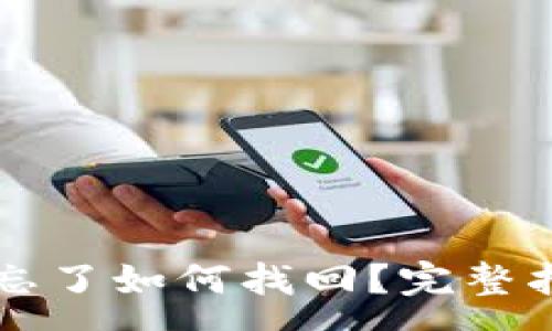 :
TPWallet密码忘了如何找回？完整指南与注意事项