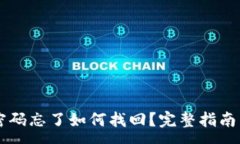 :TPWallet密码忘了如何找回？完整指南与注意事项
