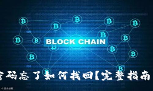 :
TPWallet密码忘了如何找回？完整指南与注意事项