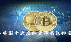 2023年中国十大虚拟货币钱包排名及评测