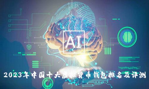 2023年中国十大虚拟货币钱包排名及评测