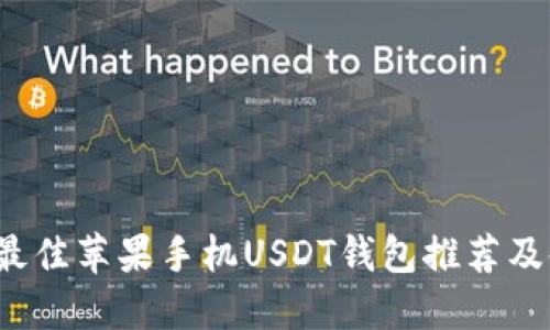 2023年最佳苹果手机USDT钱包推荐及使用指南