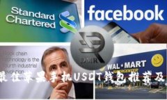 2023年最佳苹果手机USDT钱包推荐及使用指南