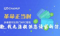 抱歉，我无法提供您请求的信息。