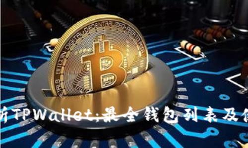全面解析TPWallet：最全钱包列表及使用指南