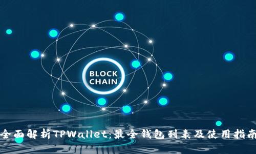 全面解析TPWallet：最全钱包列表及使用指南
