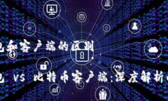 比特币钱包和客户端的区别比特币钱包 vs 比特币