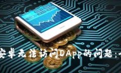 如何解决TPWallet安卓无法访问DApp的问题：全面解
