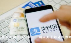 比特币钱包隐私及安全性分析——别人是否能看