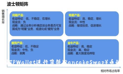 如何有效使用TPWallet进行薄饼（PancakeSwap）币的交易与管理