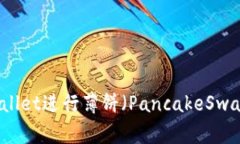 如何有效使用TPWallet进行薄饼（PancakeSwap）币的交