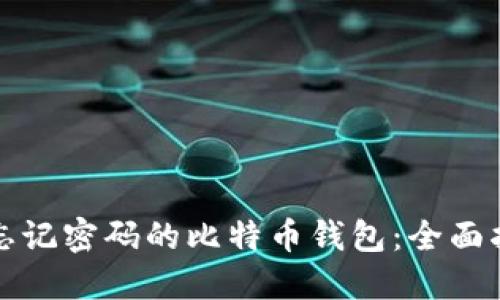 如何找回忘记密码的比特币钱包：全面指南与技巧
