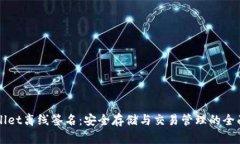 TPWallet离线签名：安全存储与交易管理的全面指南