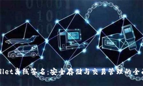 TPWallet离线签名：安全存储与交易管理的全面指南