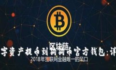 如何将火币账户中的数字资产提币到狗狗币官方