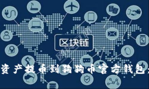 如何将火币账户中的数字资产提币到狗狗币官方钱包：详细指南与常见问题解答