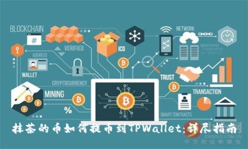 抹茶的币如何提币到TPWallet：详尽指南