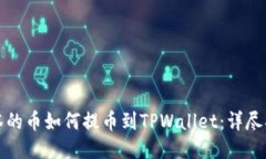 抹茶的币如何提币到TPWallet：详尽指南