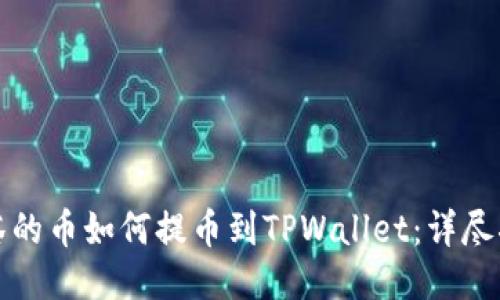 抹茶的币如何提币到TPWallet：详尽指南