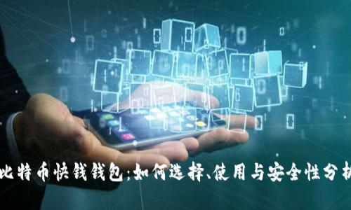 比特币快钱钱包：如何选择、使用与安全性分析