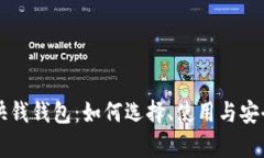 比特币快钱钱包：如何选择、使用与安全性分析