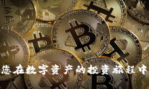    如何在TPWallet中买卖数字资产？详细操作指南与技巧  / 

 guanjianci  TPWallet, 买卖数字资产, 加密货币, 钱包使用  /guanjianci 

在当前的数字化时代，加密货币的兴起让越来越多的人将其视为投资的一种方式。而随着区块链技术的发展，各类钱包应运而生，其中TPWallet凭借其便捷的操作和安全性赢得了不少用户的青睐。本篇文章将详细介绍如何在TPWallet中买卖数字资产，从基础知识到实际操作，帮助您更好地理解这一过程。

什么是TPWallet？
TPWallet是一个全功能的数字货币钱包，支持多种加密货币的存储、交易和管理。通过TPWallet，用户可以轻松进行加密货币的转账、收款、买卖等操作。TPWallet采用先进的安全技术，确保用户的资产安全。它支持多个公链和代币，可以满足不同用户的需求。此外，TPWallet还提供了用户友好的界面，易于新手上手。无论是专家还是新手，都能找到适合自己的操作模式。

如何注册和设置TPWallet账户？
在开始使用TPWallet之前，您需要先注册一个账户。TPWallet的注册过程简单明了，通常包括以下几个步骤：
ol
  listrong下载TPWallet：/strong您可以从官方应用商店或官网下载TPWallet应用程序，确保您下载的是最新版本。/li
  listrong创建新钱包：/strong打开应用程序后，选择“创建钱包”选项。在此过程中，您需要设置一个强密码，以保护您的资产安全。/li
  listrong备份助记词：/strong注册后，系统会生成一组助记词。请务必将其安全存放，因为这组助记词是恢复钱包的唯一方法。不要与他人分享。/li
  listrong验证身份：/strong某些国家或地区的用户可能需要进行身份验证，以满足当地的法律法规。这通常涉及上传身份证明文件。/li
/ol
完成上述步骤后，您的TPWallet账户就已设置成功，您可以开始使用该钱包了。

在TPWallet中如何购买数字资产？
在TPWallet中购买数字资产的过程相对简单。以下是详细的操作步骤：
ol
  listrong充值账户：/strong首先，您需要在TPWallet中充值相应的法币或其他数字资产。可以通过银行转账、信用卡、或其他支持的支付方式完成充值。/li
  listrong选择交易市场：/strong在TPWallet中，您可以选择不同的交易市场进行购买。选择一个流动性好的交易市场，可以帮助您以更佳的价格购买资产。/li
  listrong下单交易：/strong选择您想要购买的数字资产，输入购买数量及价格，提交订单。根据市场情况，您的订单会在一定时间内执行。/li
  listrong确认交易：/strong交易完成后，您会收到相关的交易确认信息。确保交易信息的准确性，包括交易数量和订单金额。/li
/ol
需要注意的是，在进行数字资产购买时，市场波动较大，建议用户在了解市场动态后再进行交易，以避免不必要的损失。

如何在TPWallet中卖出数字资产？
在TPWallet中卖出数字资产的过程和购买是非常相似的，具体步骤如下：
ol
  listrong选择待售资产：/strong登录TPWallet后，选择您想要出售的数字资产，并确保该资产已在您的钱包中存储。/li
  listrong设定价格：/strong您可以根据当前市场价格设定出售价格。为了增加交易成功率，建议参考市场行情。/li
  listrong下单交易：/strong输入出售数量及价格，提交您的卖出订单。TPWallet会为您匹配最佳交易对手，帮助您顺利完成交易。/li
  listrong完成交易：/strong确认交易后，出售的数字资产将转入买方账户，而您的账户将收到相应的法币或其他数字资产。/li
/ol
值得注意的是，卖出数字资产时，务必准确核对交易信息，确保资产安全并避免误操作。

如何提高在TPWallet中的交易效率？
为了在TPWallet中提高交易的效率，您可以考虑如下几点建议：
ol
  listrong了解市场动向：/strong定期检查市场行情和分析趋势，关注加密货币的新闻动态，以便及时做出决策。/li
  listrong设置交易预警：/strong很多交易平台允许用户设置价格预警，您可以在价格波动时第一时间收到通知，抓住交易机会。/li
  listrong选择合适的交易时间：/strong市场上有时段是流动性较好的，选择在这些时段进行交易，可以提高效率并促进成交。/li
  listrong利用限价单：/strong使用限价单可以帮助您在设定的价格成交，避免因市场波动而造成的不必要损失。/li
/ol
通过以上方式，您可以提高在TPWallet中的交易效率，更好地管理您的资产。

TPWallet的安全性分析
安全性是用户在选择数字资产钱包时最关注的内容之一。TPWallet通过多项技术手段确保用户资产的安全：
ol
  listrong私钥管理：/strongTPWallet采用分布存储技术，私钥不会存储在云端，确保用户资产不受黑客侵害。/li
  listrong多重身份验证：/strong用户在进行交易时，TPWallet支持多重身份验证，大大提高账户安全性。/li
  listrong冷存储技术：/strong大部分用户资产采用冷存储方式，离线保存，能够有效抵御网络攻击。/li
  listrong用户教育：/strongTPWallet注重用户安全意识的提升，定期发布安全提示及操作指南。/li
/ol
在使用TPWallet的同时，用户也需提高自身的安全意识，不轻易分享助记词或私钥，以妥善保护自己的资产。

常见问题解答
1. TPWallet支持哪些数字资产？
TPWallet支持多种加密货币，包括比特币、以太坊、莱特币等主流币种，此外，它还支持许多代币。具体支持的数字资产会随时更新，用户可以通过TPWallet的官方渠道获取最新信息。通过了解支持的资产，用户能够更好地规划投资组合，实现财富增值。

2. TPWallet的交易手续费是多少？
TPWallet的交易手续费通常取决于市场和资产类型，具体费用信息可以在交易时查询。在使用TPWallet时，用户应仔细查看交易页面的费用提示，以便做好 cost management。

3. 如何提高在TPWallet中的交易成功率？
提高交易成功率的方法包括及时了解市场趋势、设置合理的买卖价格、选择流动性好的交易对等。交易前，做好市场调查，并通过历史数据分析，能帮助用户更准确地判断买卖时机。

4. TPWallet如何确保我的资产安全？
TPWallet通过多重加密技术、冷存储以及用户教育等多种手段，确保用户资产的安全。同时，用户应注意自己的账户安全，不要轻易透露助记词及账户信息。

5. 在TPWallet中是否支持法币购买数字资产？
是的，TPWallet支持多种法币购买数字资产，用户可以通过信用卡、银行转账等方式完成充值。具体支持的法币以及购买方式，请参考官方说明。

6. TPWallet是否会定期更新？
是的，TPWallet及其应用程序会定期进行更新，以修复已知漏洞、增加新功能及提高用户体验。用户应该保持应用程序的更新，以享受最新版本带来的优质服务。

以上就是在TPWallet买卖数字资产的详细解析，涵盖了从注册、交易到安全的各个方面。这篇文章为想要在TPWallet平台进行交易的用户提供了全面的指导，希望能帮助您在数字资产的投资旅程中顺利前行。