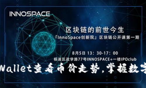 : 如何使用TPWallet查看币价走势，掌握数字货币投资动态