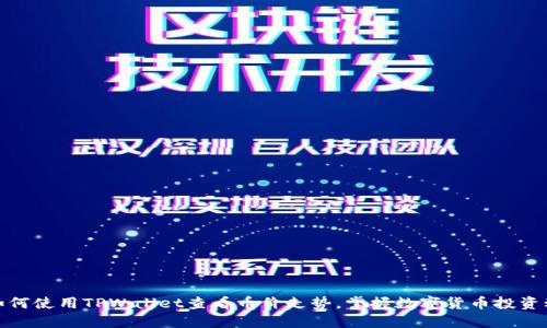 : 如何使用TPWallet查看币价走势，掌握数字货币投资动态