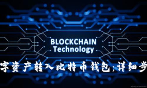 火币如何将数字资产转入比特币钱包：详细步骤与注意事项