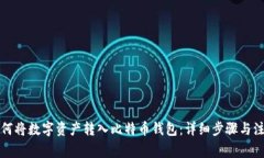 火币如何将数字资产转入比特币钱包：详细步骤