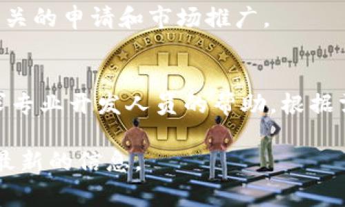   如何在TP钱包中创建ERC20代币？详细指南与常见问题解答 / 

 guanjianci TP钱包, 创建ERC20, 加密货币, 数字资产 /guanjianci 

随着区块链技术的不断发展，越来越多的人开始参与加密货币的世界。其中，Ethereum（以太坊）作为一种广泛使用的区块链平台，允许用户创建和管理自己的代币。而TP钱包则是一个非常方便的加密货币钱包，用户可以在其中存储、管理和交易各种数字资产。今天，我们将深入探讨如何在TP钱包中创建ERC20代币，以及相关的一些问题和解决方案。

什么是ERC20代币？
ERC20是以太坊上的一种代币标准，任何人在以太坊平台上都可以创建符合该标准的代币。ERC20代币可以在去中心化交易所（DEX）上交易，并具有相对较高的流动性。这种代币标准规定了一组规则，使得不同的代币能够在以太坊网络中进行交互。比如，大多数常用的代币，如USDT、Chainlink等，都是基于ERC20标准创建的。

TP钱包简介
TP钱包是一款多链数字货币钱包，用户可以通过TP钱包安全地存储和管理多种加密资产。它内置了去中心化交易所和各种DeFi功能，使得用户能够方便地参与到去中心化金融的生态中。此外，TP钱包还支持多种链的资产管理，包括但不限于以太坊、BSC（币安智能链）等。以其简洁易用的界面，TP钱包已经成为许多用户的首选钱包之一。

创建ERC20代币的步骤
在TP钱包中创建ERC20代币并不是想象中的简单，但只要遵循一定的步骤，就能成功创建自己的代币。以下是创建ERC20代币的基本步骤：
ol
    listrong安装TP钱包/strong：如果你尚未安装TP钱包，可以从App Store或Google Play下载并安装。/li
    listrong创建或导入钱包/strong：打开TP钱包后，你可以选择创建新的钱包或导入现有钱包。如果你是新用户，请务必保留好助记词，以免丢失资产。/li
    listrong访问DApp浏览器/strong：在TP钱包的主界面中，找到DApp浏览器，并点击进入。/li
    listrong找到合适的代币创建平台/strong：在DApp浏览器中，搜索并访问支持ERC20代币创建的平台，比如MyEtherWallet等。/li
    listrong填写代币信息/strong：根据平台的要求填写代币名称、符号、总供应量等信息，确保信息的准确性。/li
    listrong支付创建费用/strong：大多数平台需要支付一定的Gas费用，确保你的钱包中有足够的ETH以覆盖交易费用。/li
    listrong确认创建/strong：仔细检查所有信息，确认无误后提交创建请求。等待网络确认即可。/li
/ol

技术要求与前提条件
在创建ERC20代币之前，了解一些基本的技术知识是非常有帮助的。虽然使用TP钱包创建代币的过程相对简单，但仍然存在一些技术要求：
ul
    listrong以太坊地址/strong：你必须有一个以太坊地址，这通常是在TP钱包中创建或导入的钱包地址。/li
    listrongETH余额/strong：确保你在钱包中有足够的ETH来支付Gas费用，这项目费用因网络拥堵程度而异。/li
    listrong代币标准/strong：除了ERC20外，还可以了解ERC721等其他标准，以确保创建的代币符合你的需求。/li
/ul

创建ERC20代币后的管理
成功创建ERC20代币后，你还需要进行一些后续管理，以确保代币能够顺利流通。
ul
    listrong添加代币到TP钱包/strong：在TP钱包中，找到“添加代币”功能，输入你创建的代币合约地址，以便在钱包中查看和管理这些资产。/li
    listrong市场推广/strong：如果希望代币能够被更多人接受和使用，可以考虑进行市场推广，包括社交媒体宣传、上线交易所等。/li
    listrong合规性问题/strong：遵循所在地区的法律规定，确保代币的创建与交易不会违反合规要求。/li
/ul

常见问题解答
h4问题1：创建ERC20代币需要多少费用？/h4
创建ERC20代币的费用主要由Gas费用构成，具体费用取决于以太坊网络的当前拥堵情况。Gas费用是通过以太坊矿工收取的，通常情况下，创建代币的Gas费用在几十至几百美元之间。为了确保能够及时确认交易，建议在网络繁忙时适当提高Gas价格。

h4问题2：使用TP钱包创建代币的安全性如何？/h4
TP钱包被认为是相对安全的数字资产管理工具，但安全性仍需由用户来保障。建议用户定期更新钱包，保管好助记词，尽量避免将私人密钥泄露给他人。此外，在使用DApp进行代币创建时，也要确保访问的是官方的、安全的链接，以防钓鱼网站的侵害。

h4问题3：我能在TP钱包中创建多个代币吗？/h4
是的，用户可以在TP钱包中创建多个ERC20代币。每个代币都需要独立设置合约和相关信息，但创建流程是相似的。在管理不同代币时，可以在TP钱包中轻松查看和管理所有资产。

h4问题4：如果我创建的代币失败了，该怎么办？/h4
如果在创建ERC20代币的过程中遇到问题，建议先检查代币合约的代码及信息，确认无误。如果是Gas费用不足导致的失败，通常需要重新提交交易，确保钱包中有足够余额。此外，某些平台提供了失败退款或重新创建的功能，可以在平台说明中查找相关信息。

h4问题5：我可以在TP钱包中交易自己创建的代币吗？/h4
创建代币后，你可以在TP钱包内进行交易。确保添加了代币后，可以利用TP钱包内的交易所功能进行交易。如果希望将代币上线到更大的交易所，可以考虑进行相关的申请和市场推广。

h4问题6：我如何给我的ERC20代币设置特点和功能？/h4
在创建ERC20代币时，你可以依据智能合约设置一些特性，例如交易手续费、持有者权益等。如果希望添加更复杂的功能，可能需要具备一定的编程能力，或者寻求专业开发人员的帮助。根据需求，代币的功能可以通过合约代码来实现。

通过上述的介绍，用户应已掌握在TP钱包中创建ERC20代币的基本步骤和注意事项。如果你有任何更深入的疑问，建议访问TP钱包的官方文档或相关资源，获取最新的信息。