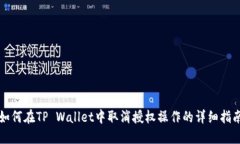 如何在TP Wallet中取消授权操作的详细指南