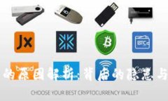 比特币钱包跑路的原因解析：背后的隐患与投资