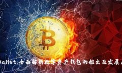 TPWallet：全面解析数字资产钱包的推出及发展历程