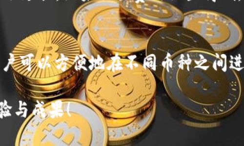 比特币钱包下载全攻略：安全、便捷与实用的选择/  
比特币, 加密货币, 数字钱包, 钱包下载/guanjianci  

随着比特币和其他加密货币的普及，越来越多的人开始关注并使用比特币钱包。作为加密资产的存储和管理工具，选择合适的比特币钱包显得尤为重要。在这篇文章中，我们将详细介绍比特币钱包的下载及使用，比较不同类型钱包的优缺点，提供详细的使用教程，还会解答一些常见问题，以帮助用户在选择和使用比特币钱包时更加得心应手。

比特币钱包的种类及特点
比特币钱包可以分为多个类型，包括热钱包、冷钱包、桌面钱包、手机钱包、网页钱包等。每种钱包都有其独特的特点和适用场景，用户需要根据自己的需求进行选择。

h4热钱包和冷钱包/h4
热钱包是指与互联网连接的钱包，使用方便，适合频繁交易。冷钱包则是指不连接互联网的钱包，安全性更高，适合长期存储。在选择钱包时，用户需要平衡安全性和便捷性。

h4桌面钱包与手机钱包/h4
桌面钱包是安装在电脑上的软件，通常功能更强大，适合经常进行大额交易的用户。手机钱包则更加便携，适合日常的小额交易。用户可以根据自己的使用习惯来选择。

h4网页钱包/h4
网页钱包通过浏览器访问，操作简单方便，但安全性相对较低，因为私钥存储在第三方服务器上，容易受到黑客攻击。因此，用户在选择网页钱包时要特别注意其安全性和信誉。

下载比特币钱包的步骤
下载比特币钱包的步骤通常包括选择合适的钱包类型、访问官方网站、下载安装程序以及配置和备份钱包。在此，我们将详细说明每个步骤。

h4选择钱包类型/h4
首先，用户需要根据自己的需求选择钱包类型。不同的钱包适用于不同的场景。例如，如果只是进行小额交易，手机钱包可能更适合；而如果是长期投资，冷钱包则是一个好选择。

h4访问官方网站/h4
在确定了钱包类型后，用户应该访问该钱包的官方网站，确保下载的程序是正版。很多时候，假冒网站会试图诱导用户下载恶意软件，因此一定要仔细核对网址。

h4下载安装程序/h4
用户在下载钱包程序时，应该留意软件的版本和系统兼容性。下载后，按照安装提示完成程序的安装。如果是手机钱包，用户可以在各大应用商店（如App Store或Google Play）直接下载。

h4配置和备份/h4
安装完成后，用户需要按照提示配置钱包，比如设置密码、生成助记词等。同时，备份私钥和助记词是非常重要的一步，确保在需要时能够恢复钱包。

比特币钱包的使用指南
在下载和安装比特币钱包后，用户需要了解如何使用它进行交易。以下是使用比特币钱包的基本步骤。

h4充值比特币/h4
用户可以通过交易所或者朋友转账等方式将比特币充值到钱包中。在充值时，用户需注意确认地址的准确性，以免造成资产损失。

h4发送比特币/h4
发送比特币时，用户需要输入接收者的地址、发送金额和交易费用。确认信息无误后，提交交易。交易完成后，用户会收到交易确认。

h4查看交易记录/h4
用户可以通过钱包软件查看自己的交易记录，了解资产变动情况。大多数钱包都会提供交易详情，包括时间、金额和状态。

比特币钱包的安全性
安全性是用户在选择比特币钱包时最重要的考虑因素之一。以下是一些确保钱包安全的建议。

h4使用强密码/h4
钱包账户的密码应设置为强密码，避免使用简单的数字或字母组合。在可能的情况下，启用双重认证以增加安全性。

h4定期备份/h4
用户应定期备份钱包数据，包括私钥和助记词。建议将备份文件保存在多个安全的地方，防止意外丢失。

h4更新软件/h4
及时更新钱包软件，以获得最新的安全补丁和功能。在使用过程中，用户还应注意任何可疑行为或未经授权的登录。

常见问题解答

h41. 比特币钱包是怎样运作的？/h4
比特币钱包的核心功能是管理用户的比特币余额。钱包通过生成私钥和公钥来管理资产，用户需要成对使用这些密钥。私钥用来签署交易，而公钥则用作地址，其他人可以通过公钥向你发送比特币。每个钱包都会以其唯一的地址与比特币区块链进行交互，以确保交易的安全和正确。

比特币钱包并不存储实际的比特币，而是将比特币的所有权信息存储在区块链上。每完成一笔交易，网络会更新账本，以反映新的余额。因此，用户的余额取决于区块链上的记录，而不是钱包本身。

h42. 如何选择安全的比特币钱包？/h4
选择安全的比特币钱包可以从多个维度考虑。首先，查看钱包的安全评测和社区反馈。知名度高的钱包一般都有较为完善的安全措施。其次，检查钱包是否提供二次验证、加密存储等附加安全功能。此外，冷钱包相对于热钱包来说安全性更高，适合长期持有比特币的用户。

另一个重要因素是开发团队的信誉。知名团队开发的钱包往往会有更好的安全保障和技术支持。因此，确保所选择的比特币钱包的开发者是可信的。

h43. 使用比特币钱包的费用是什么？/h4
使用比特币钱包的费用通常包括交易费和提现费。交易费是用户在发送比特币时需要支付的费用，依据网络的繁忙程度而定。一般而言，在网络拥堵时，交易费用会相对较高。部分钱包提供了交易费用的调整选项，用户可以根据自己的需求设置费用。

提现费是从钱包转出比特币至其他平台或钱包时产生的费用，有些钱包可能会收取一定的服务费用。用户在选择钱包时，建议提前查看相关费用政策，以免造成不必要的支出。

h44. 为什么需要备份比特币钱包？/h4
比特币钱包的备份至关重要，因为如果用户丢失私钥或助记词，便无法再访问自己的资产。备份可以在硬件损坏或系统崩溃后，帮助用户快速恢复钱包。此外，备份还可以减少因为密码遗忘等问题造成的损失。因此，建议用户定期备份，并将备份文件存储在安全的地点。

h45. 比特币交易多长时间确认一次？/h4
比特币交易的确认时间取决于网络的繁忙程度和交易费用设置。通常情况下，交易在几分钟内即可获得一到几个确认。但在网络负载高峰期，确认时间可能会延长。如果交易费用设置得低，可能甚至需要更长时间才能完成确认。因此，建议用户在发送交易前查看当前网络状态，并合理设置交易费用。

h46. 我可以使用一个钱包存储多种加密货币吗？/h4
有些比特币钱包支持多种加密货币，因此用户可以在同一个钱包中管理多种数字资产。这样的钱包被称为“多币种钱包”。这些钱包通常提供便捷的界面，用户可以方便地在不同币种之间进行交易。如果用户希望管理多种加密货币，建议选择一个支持所需货币的多币种钱包，以简化管理过程。

总之，选择合适的比特币钱包并了解其使用方法是每个加密货币投资者的必修课。希望以上信息对你有所帮助，促使你在数字货币的世界中取得更好的体验与成果！