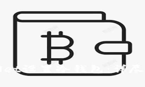 如何使用TPWallet设置冷钱包：详尽步骤与注意事项
