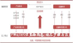如何使用TPWallet设置冷钱包：详尽步骤与注意事项