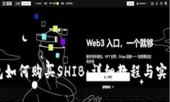 TP钱包如何购买SHIB：详细教程与实用指南